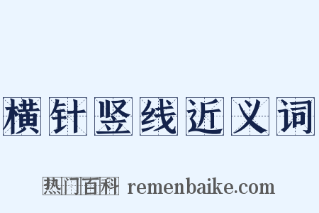 横针竖线近义词是什么意思的图片